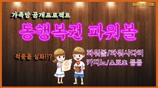 [파워볼,파워사다리 시스템]  프로젝트 