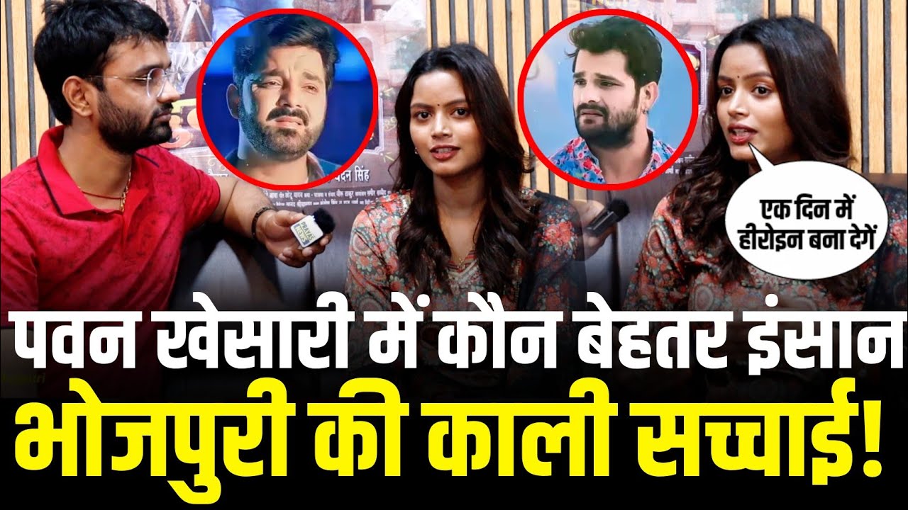 Pawan Singh और Khesari Lal Yadav में कौन बेहतर इंसान Shilpi Raghwani ने बताया
