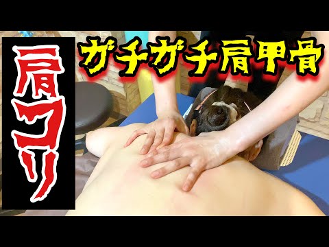 【肩コリ・ガッチガチ肩甲骨】激痛整体｜肩甲骨がグルングルン回る