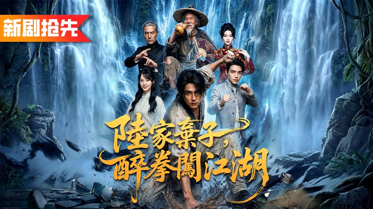 武聖從路邊撿回個筋脈盡斷的乞丐，誰知他天生習武聖體，一滴酒下肚直接悟透武聖絕學，一套醉拳橫掃武林！《陸家棄子，醉拳闖江湖》