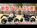 ホンダ’21新型グロムが"5速"で登場!【いずれは150cc化もある?!】