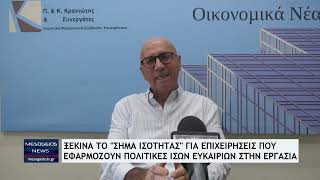 «Σήμα Ισότητας» για επιχειρήσεις που εφαρμόζουν πολιτικές ίσων ευκαιριών στην εργασία