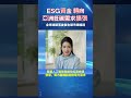 ESG資金轉向亞洲低碳需求擴張 20260223 #esg #低碳生活 #sdgs #碳中和