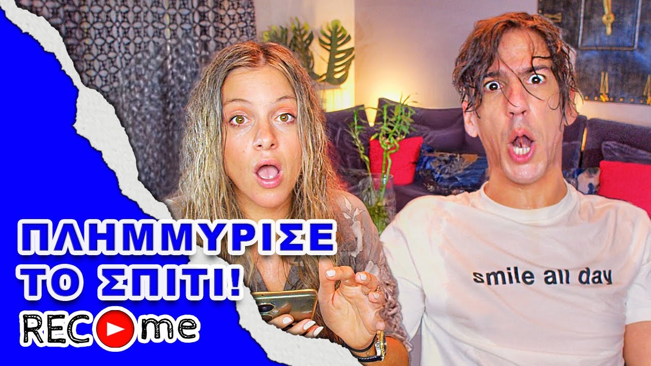 Rec me - Day 117... Πλημμύρισε Το Σπίτι!