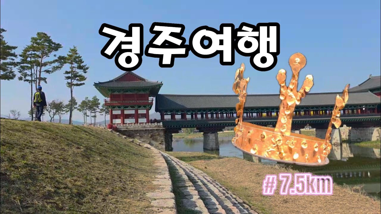 [경주트레킹]104년 최초 경주신라 7.5km 금관 둘레길 트레킹코스｜대중교통 당일치기