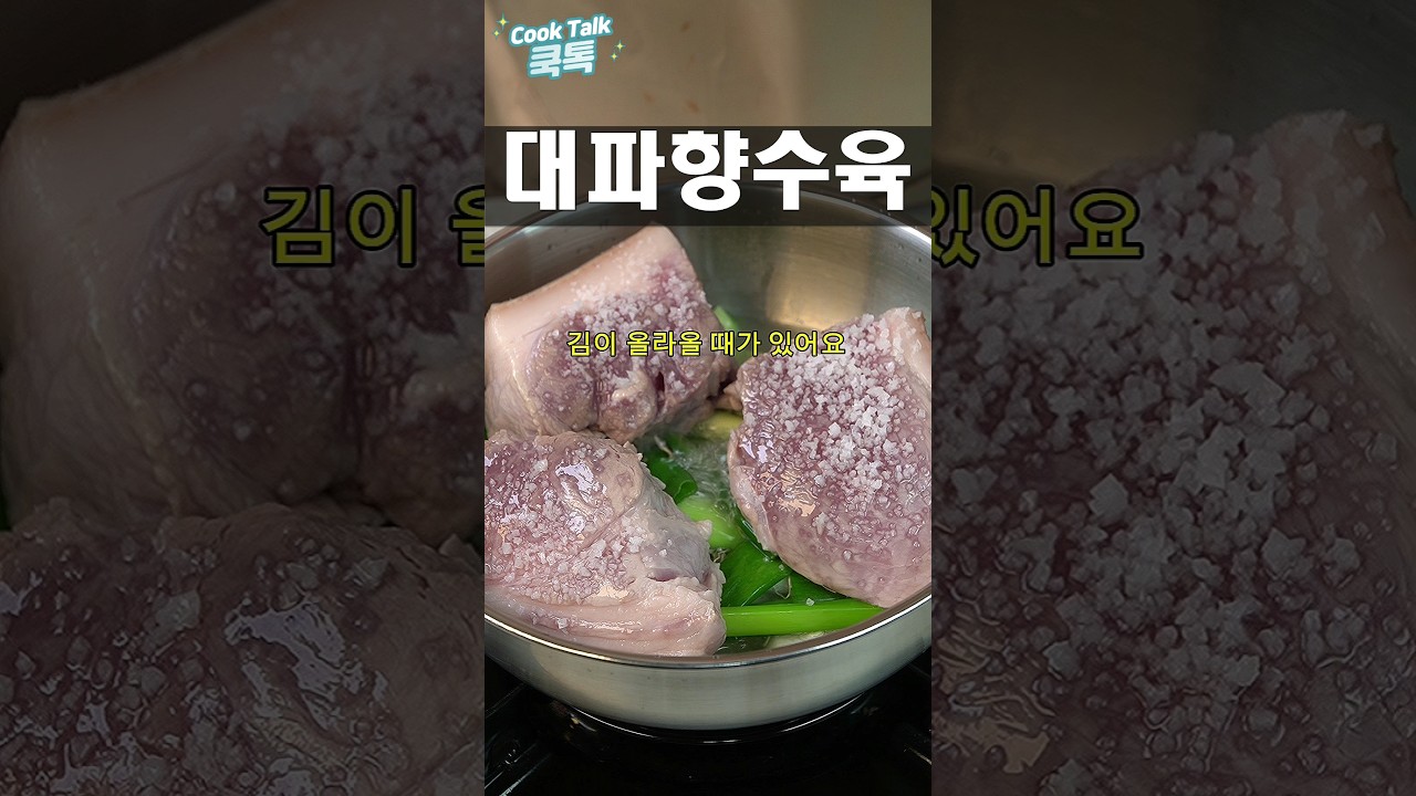 대파 & 소주로! 육즙 가둔 앞다리살 대파 수육 ​#대파수육 #앞다리살수육 #소주수육 썸네일