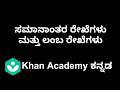 Parallel and Perpendicular Lines [Kannada]|Class 7|Maths|Khan academy
