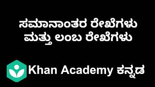 Parallel and Perpendicular Lines [Kannada]|Class 7|Maths|Khan academy