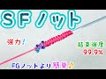 SFノットの結び方！【釣り糸】【初見でも必ず結べる】