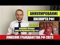 АННУЛИРОВАНИЕ ПАСПОРТА РФ. ЛИШЕНИЕ ГРАЖДАНСТВА РФ.  Позиция суда от 11.02.2021. МВД. Юрист. адвокат