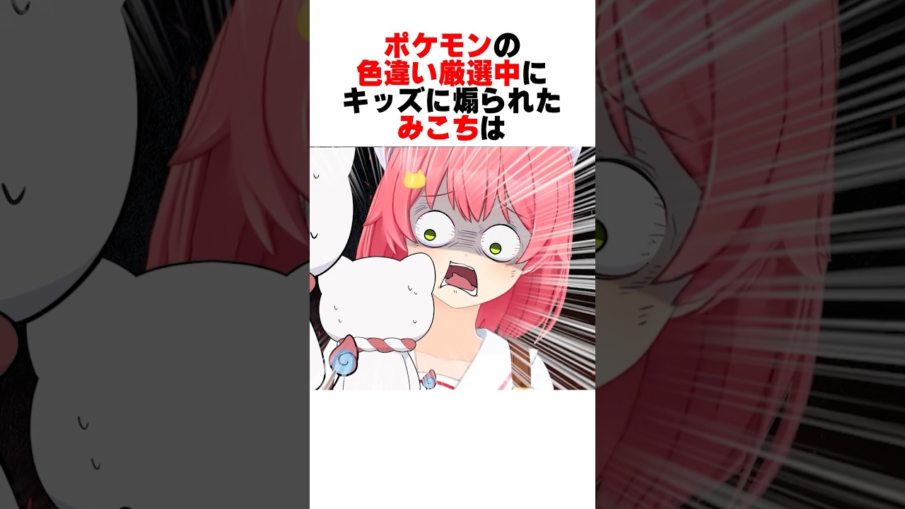 キッズでもクソコメには容赦ないみこちｗｗｗ