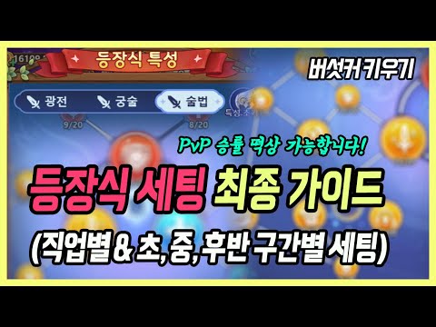 【버섯커 키우기】 바뀐 등장식 메타, 직업별 최신 공략! (최종 스킬 포함) 현 시점 가장 중요합니다  