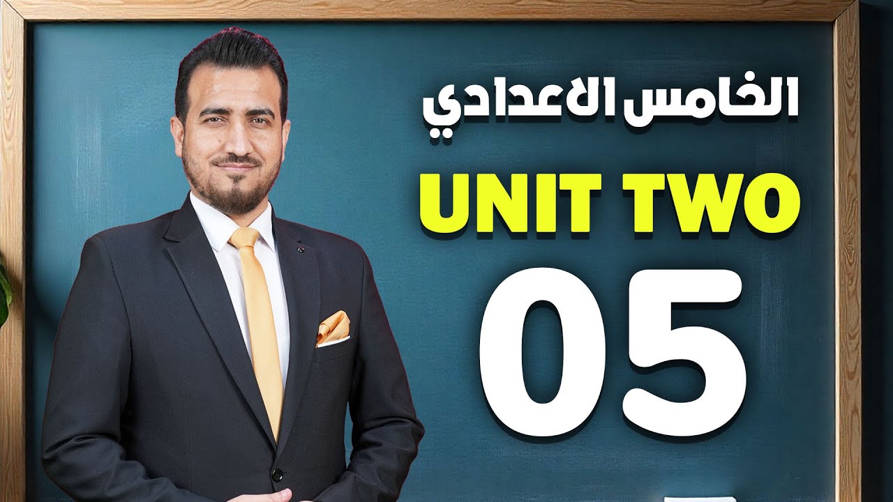 05 - موضوع (if) الشرطية الصفرية الوحدة الثانية - انكليزي | الخامس الاعدادي | أ.محمد النوفلي