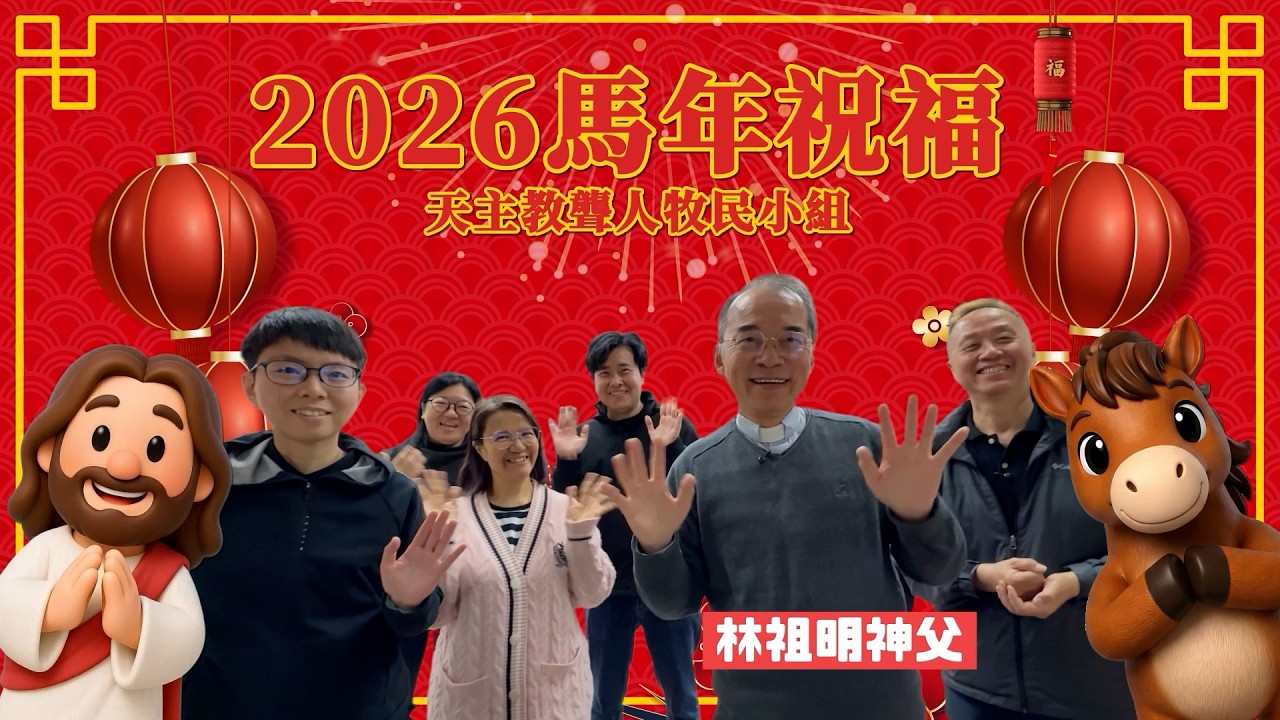 《2026馬年祝福》  天主教聾人牧民小組 [手語]