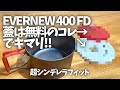 〝400FDの蓋はアレをリユース〟ULな９gで超シンデレラフィット/エバニュー純正に迫る！