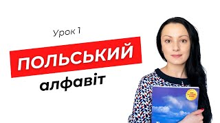 Урок 1. Алфавіт. Польська мова для початківців