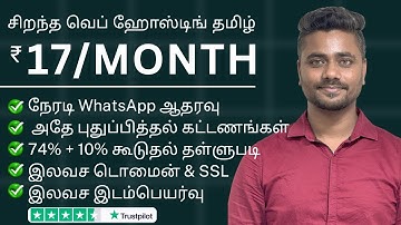 🎁 Best Web Hosting Tamil | ₹17/Month | Best Hosting Website With Free Domain | Tamil (தமிழ்)