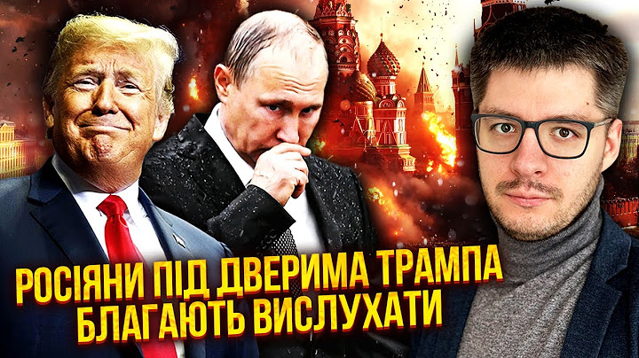 ☝️ДЕМЧЕНКО: МОСКВА ПІД ОБСТРІЛОМ! Наказ Трампа ЗНИЩИТИ ПУТІНА. Літаки з елітами ТІКАЮТЬ В США