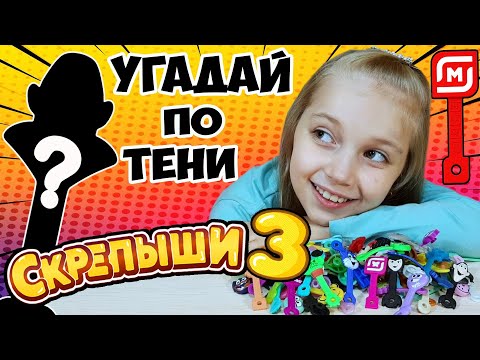 СКРЕПЫШИ 3 // Нашли НОВОГО скрепыша // ЧЕЛЛЕНДЖ Угадай СКРЕПЫША по ТЕНИ