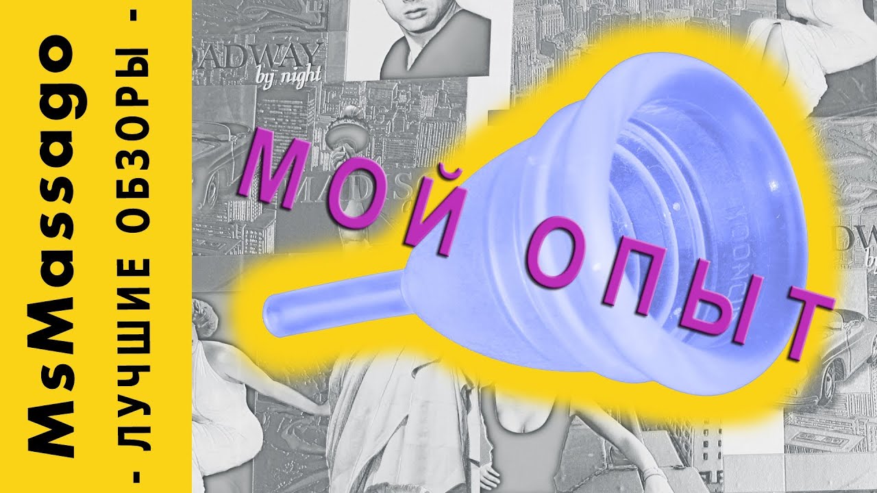 Менструальная чаша. Мой опыт. Аргументы ЗА