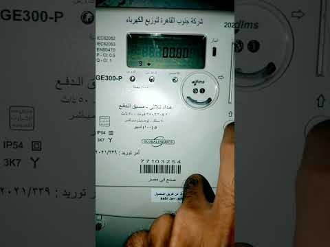 عداد الكهرباء مسبوق الدفع الكارت 3 فاز جلوبال ترونيكس