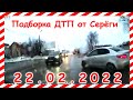 ДТП Подборка на видеорегистратор за 22.02.2022 Февраль 2022