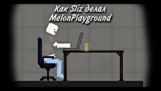 Как Sliz делал Melon Playground