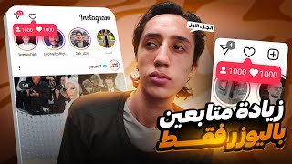 طريقة رشق متابعين انستقرام مجانا باليوزر فقط | اقوي طريقة حتي الان