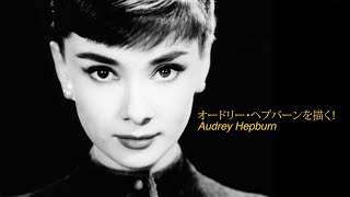 筆ペンでオードリー・ヘプバーン Audrey Hepburn を描く！ライブペイントなどで役に立つ描き方！