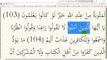 في رحاب القرآن الكريم (ح 54 )الآيات ( 103 و 104 و 105 )من سورة البقرة إعر ابا ومعنى وبلاغةً.