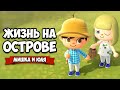 ЮЛЮ Покусали ПЧЕЛЫ - ЖИЗНЬ на ОСТРОВЕ ♦ Animal Crossing New Horizons КООП на Нинтендо Свитч