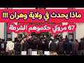 عاجل جدا القبض على عشرات المغاربة في ولاية وهران الجزائرية لا حول ولا قوة إلا الله ربي يستر