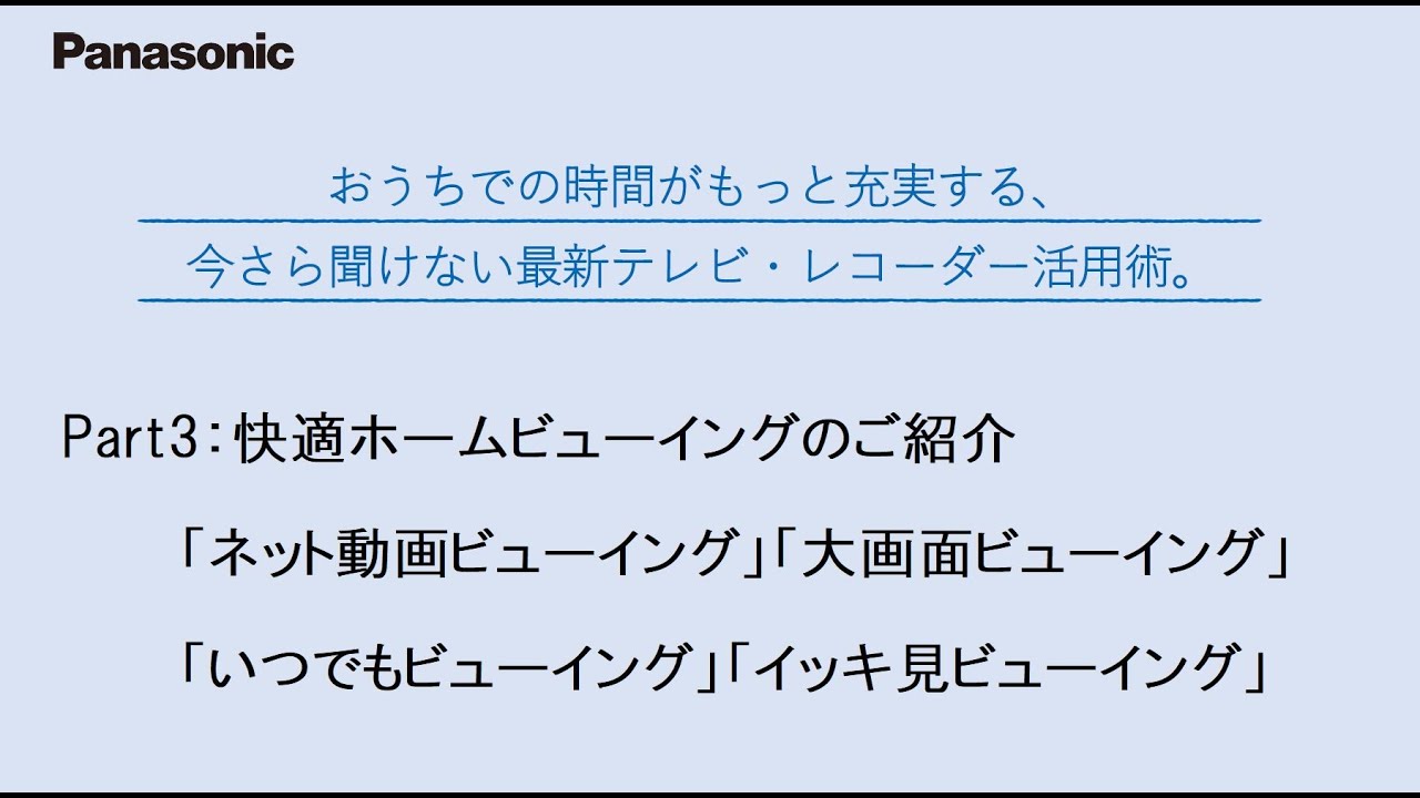 教えて そもそも今さら聞けない充実機能 レコーダーはここまで進化している パナソニック公式 Youtube