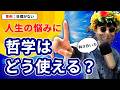「目標が持てない……」哲学YouTuberが悩みを真剣に考察しました