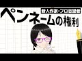 ペンネームは作家のもの？ 出版社のもの？【新人作家・プロ小説家志望者】