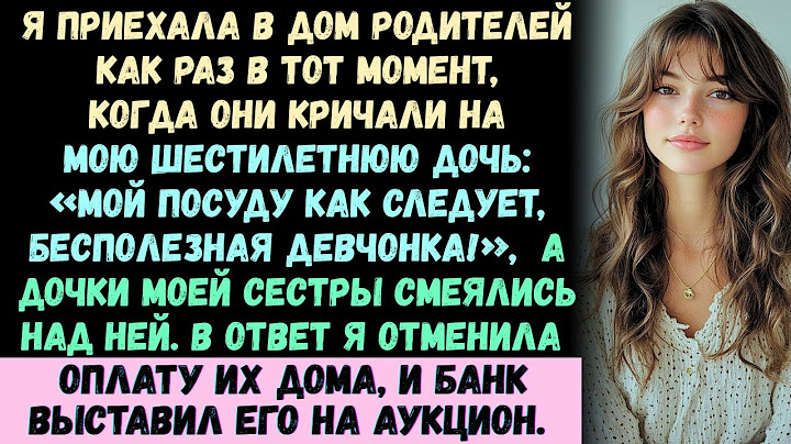 Я приехала в дом родителей в тот момент, когда они кричали на мою шестилетнюю дочь: «Мой посуду!»