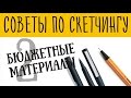 Обзор Бюджетных Материалов для Рисования и Скетчинга