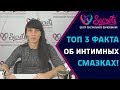 ♂♀ Вся правда об интимных смазках! | Какие бывают смазки и для чего они нужны? [Secrets Center]