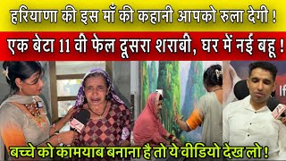 एक बेटा 11 वी फेल दूसरा शराबी, घर में नई बहू ! हरियाणा की इस माँ की कहानी आपको रुला देगी !