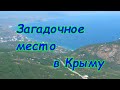 Загадочное место в Крыму. Гора Парагильмен.