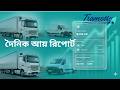 দৈনিক আয় রিপোর্ট , Daily Income Report | Date, Customer & গাড়ি ভিত্তিক ফিল্টার সহ