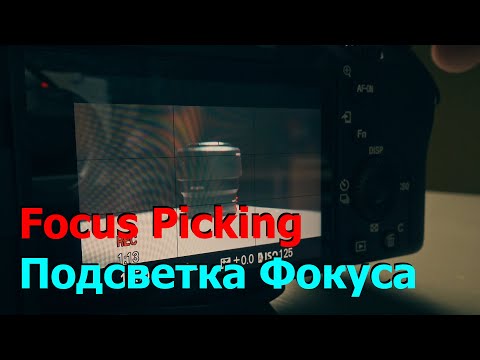Видео: Фокус-пикинг работает с мануальными объективами?