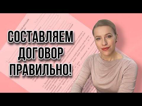 Семь основных ошибок при составлении Основного Договора купли-продажи недвижимости!