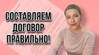 Семь основных ошибок при составлении Основного Договора купли-продажи недвижимости!