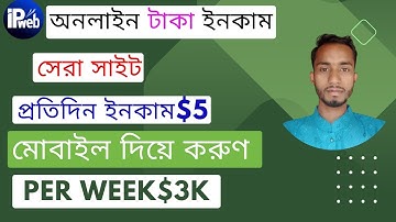 IPWeb থেকে প্রতিদিন ২০০-৪০০ টাকা ইনকাম করুন। Online Income Tutorial বেস্ট ইনকাম সাইট।