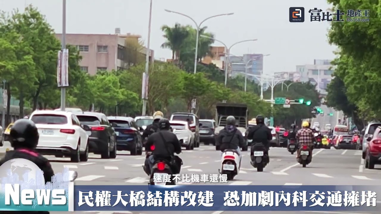 民權大橋結構改建 恐加劇內科交通擁堵 ｜ 內湖交通 ｜ 台北市交通局 ｜ 富比士地產王