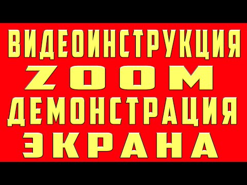 Демонстрация экрана в Zoom. Как включить демонстрацию экрана в zoom