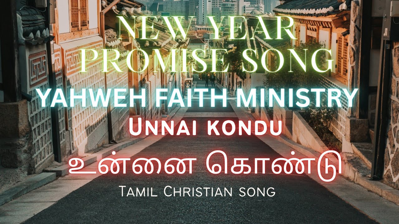 UNNAI KONDU | உன்னை கொண்டு | UNNAI KONDU YAHWEH SONG | 2026 PROMISE WORD | NEW YEAR SONG | YAHWEH 