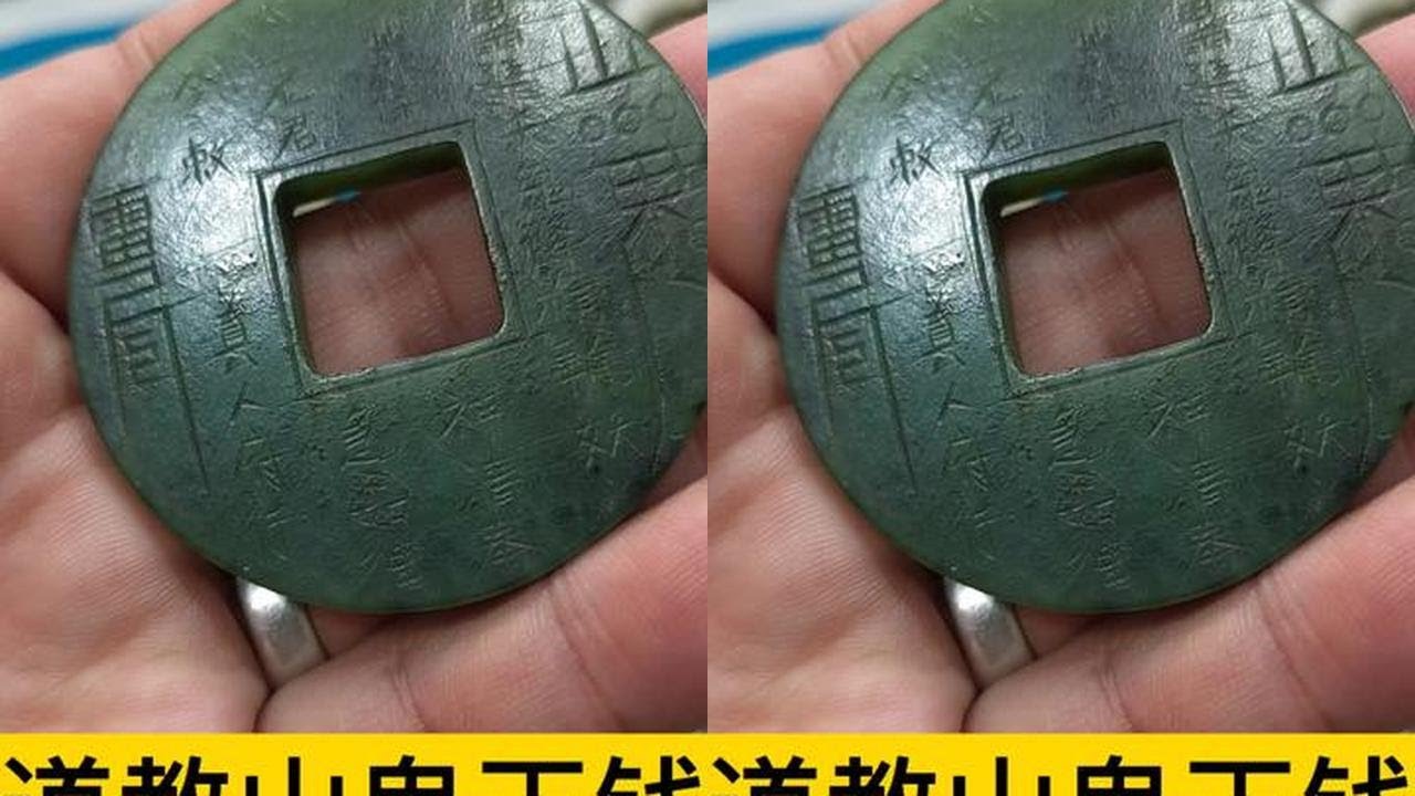 古玩房交会遇道教山鬼玉钱，老王眼前一亮，砍价磨叽了点，但最终还是拿