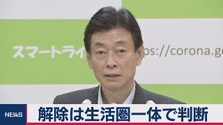 解除は生活圏一体で判断